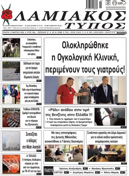 Λαμιακός Τύπος