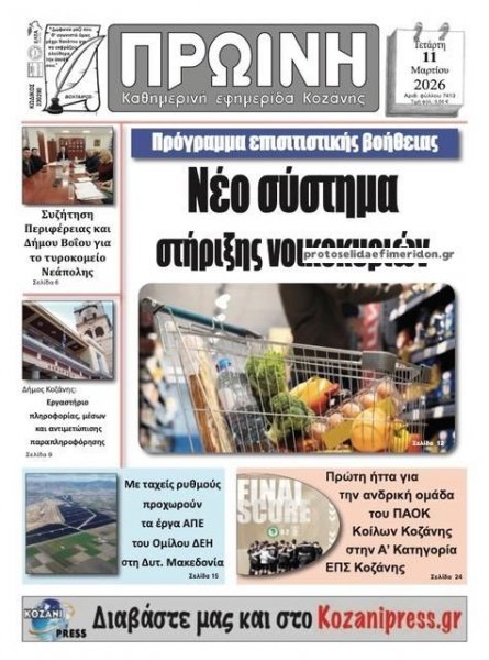 Πρωινή Κοζάνης