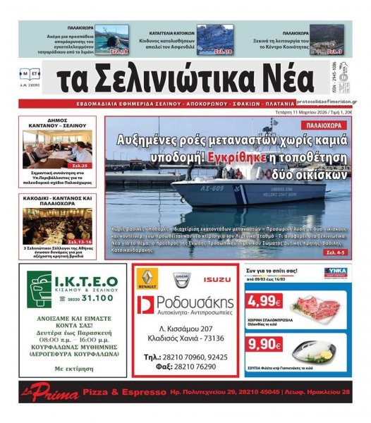 Σελινιώτικα Νέα