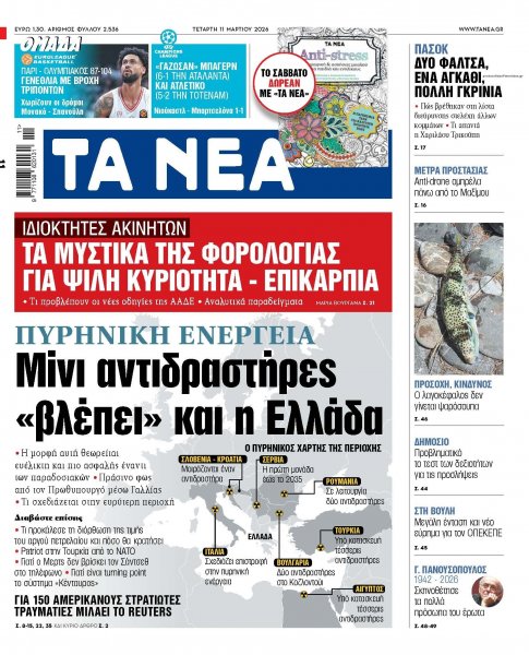 Τα Νέα