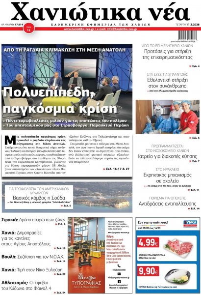 Χανιώτικα Νέα