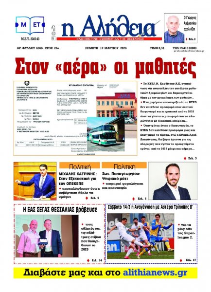 Αλήθεια της Καρδίτσας