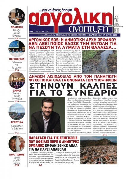 Αργολική Ανάπτυξη