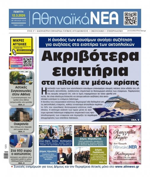Αθηναϊκά Νέα