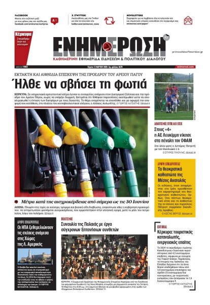 Ενημέρωση Κέρκυρας