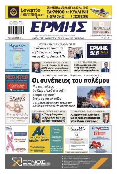 Ερμής Ζακύνθου