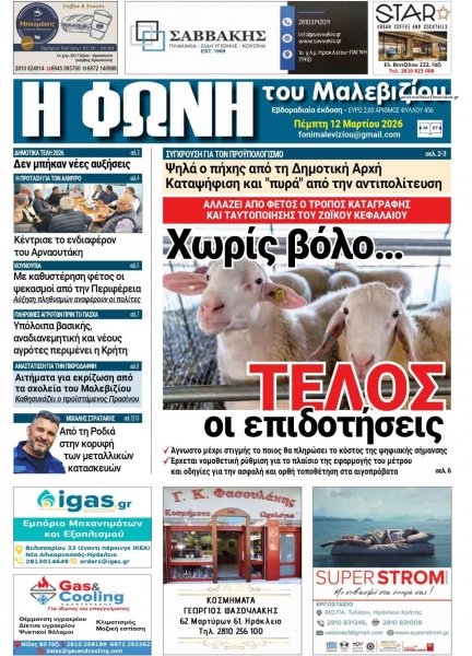 Η Φωνή του Μαλεβιζίου