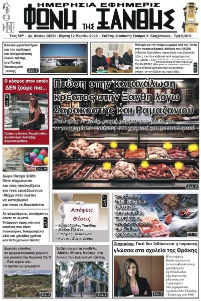 Φωνή της Ξάνθης