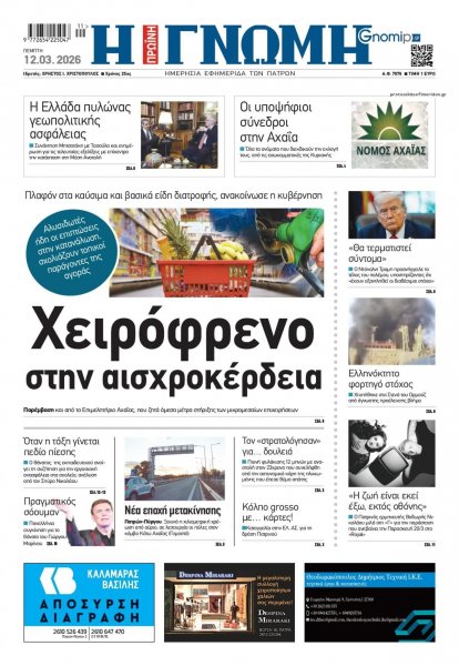 Γνώμη της Πάτρας