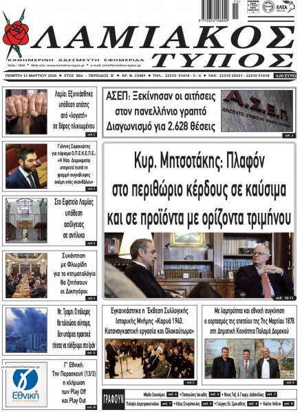 Λαμιακός Τύπος