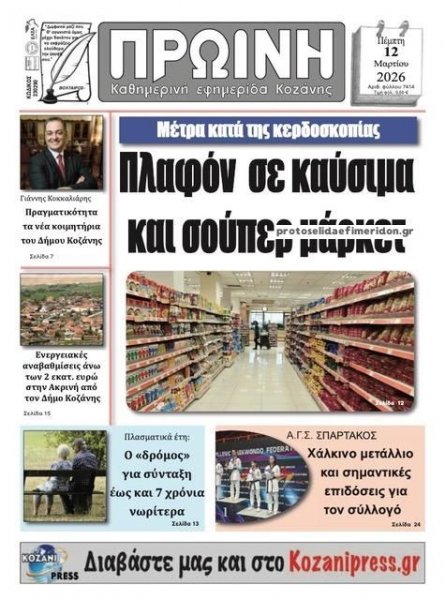 Πρωινή Κοζάνης