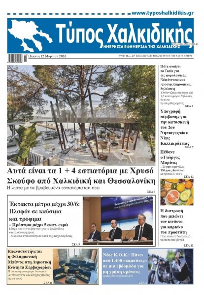 Τύπος Χαλκιδικής