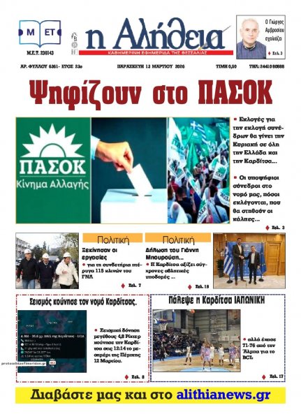 Αλήθεια της Καρδίτσας