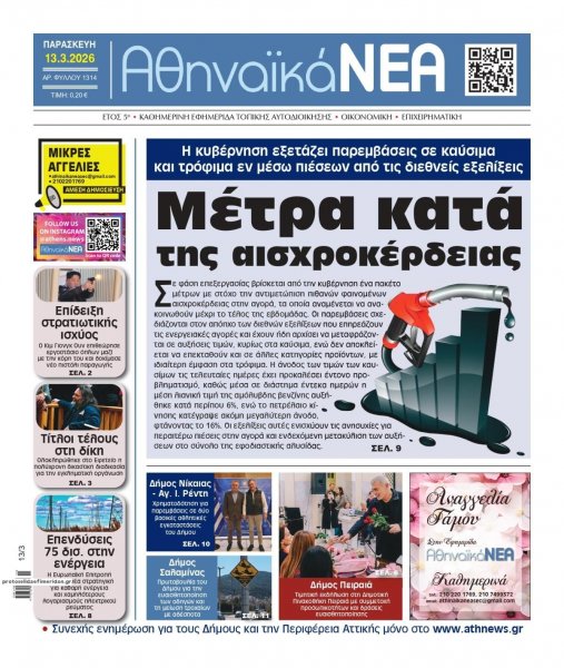 Αθηναϊκά Νέα