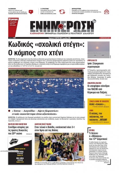 Ενημέρωση Κέρκυρας