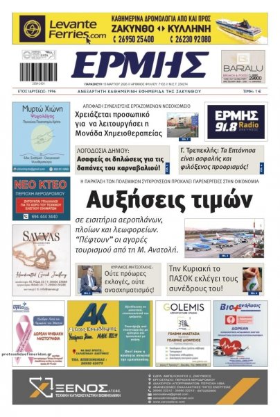 Ερμής Ζακύνθου