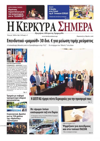 Η Κέρκυρα Σήμερα