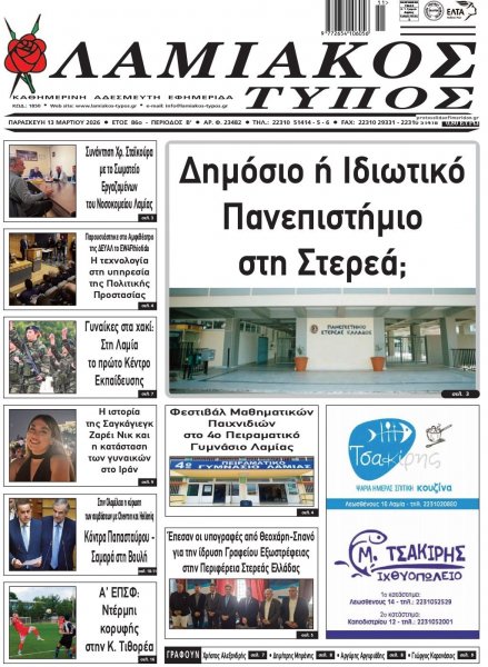 Λαμιακός Τύπος
