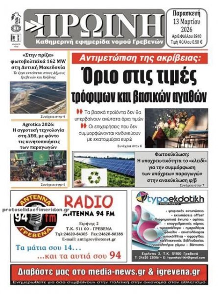 Πρωινή Γρεβενών