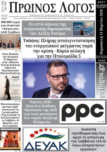 Πρωινός λόγος Κοζάνης