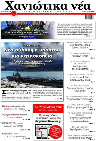 Χανιώτικα Νέα