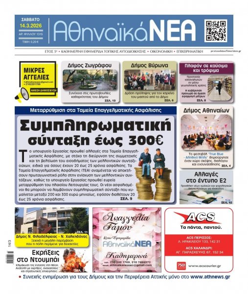 Αθηναϊκά Νέα