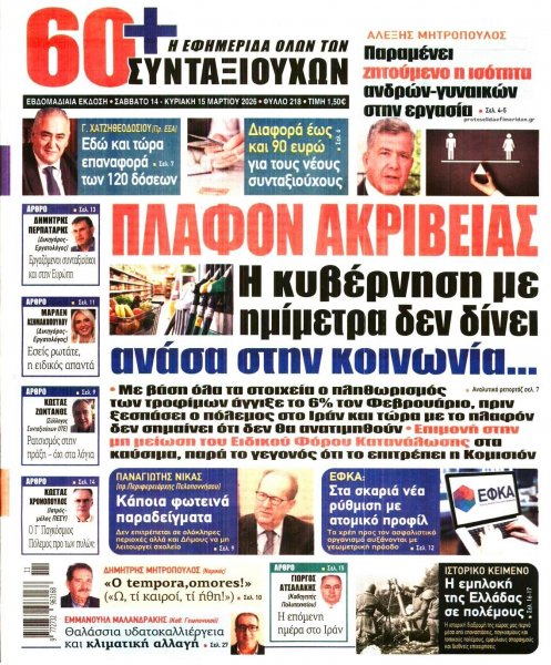 Εφημερίδα Συνταξιούχων