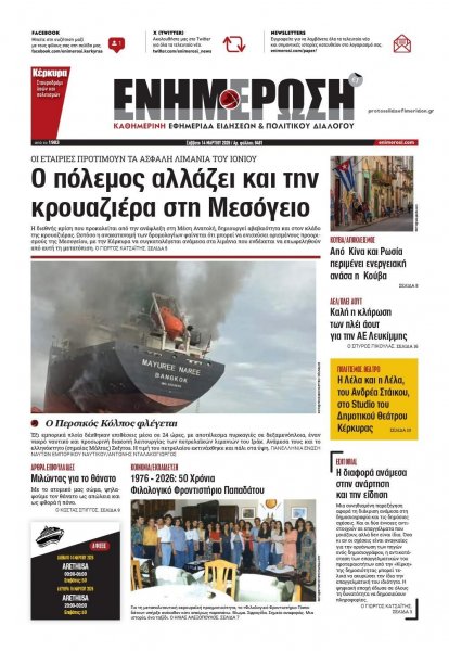 Ενημέρωση Κέρκυρας