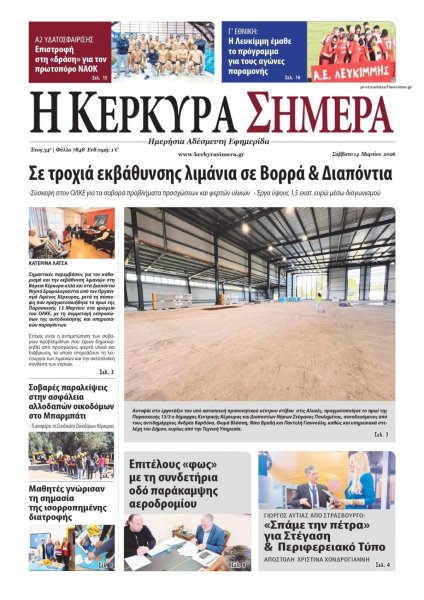 Η Κέρκυρα Σήμερα