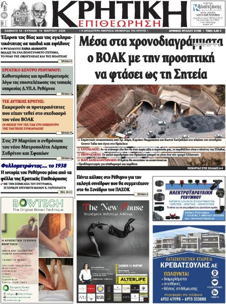 Κρητική Επιθεώρηση