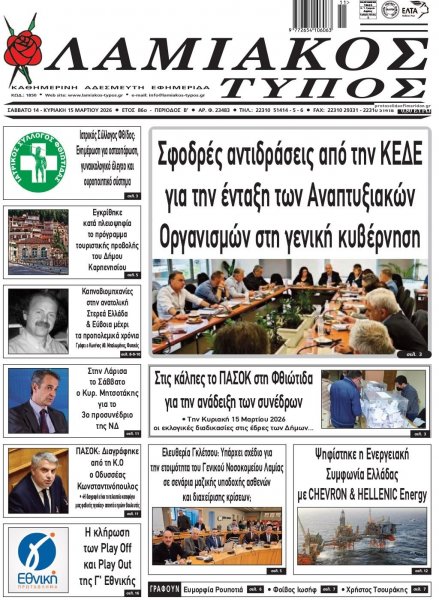 Λαμιακός Τύπος