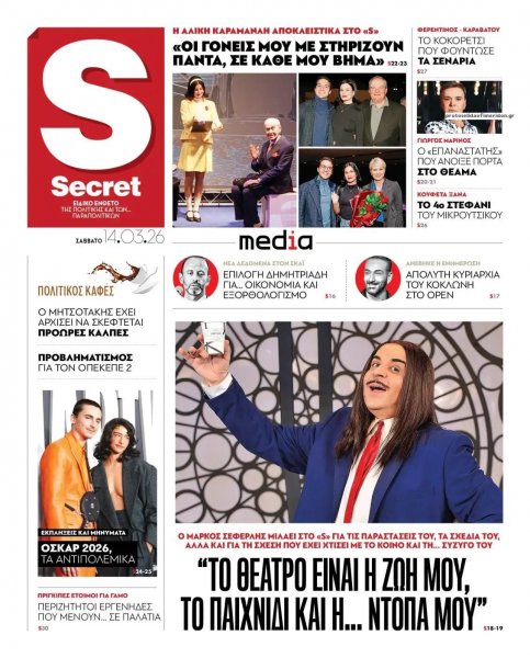 ΠΑΡΑΠΟΛΙΤΙΚΑ - SECRET