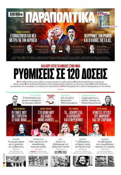 Παραπολιτικά