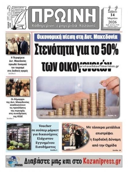 Πρωινή Κοζάνης