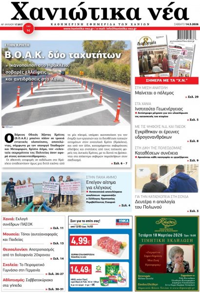 Χανιώτικα Νέα