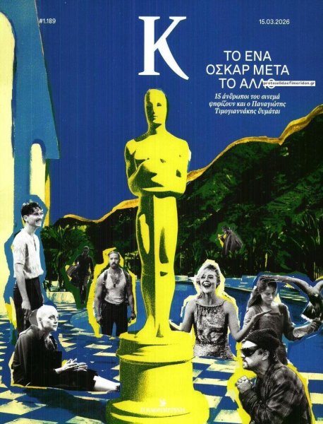 Η ΚΑΘΗΜΕΡΙΝΗ - Κ