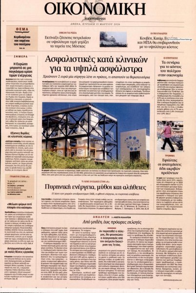 Η ΚΑΘΗΜΕΡΙΝΗ - ΟΙΚΟΝΟΜΙΚΗ