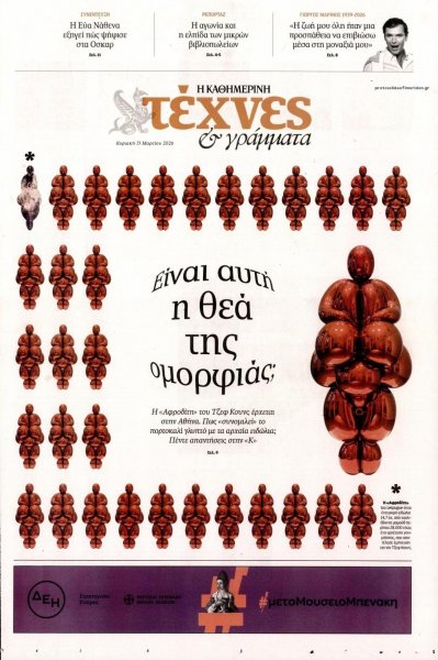 Η ΚΑΘΗΜΕΡΙΝΗ - ΤΕΧΝΕΣ ΚΑΙ ΓΡΑΜΜΑΤΑ