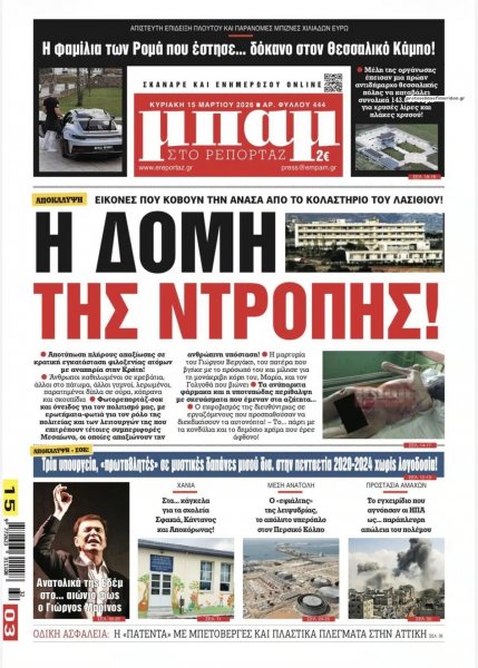 Μπαμ στο Ρεπορτάζ