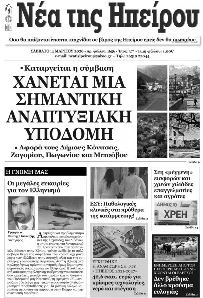 Νέα της Ηπείρου