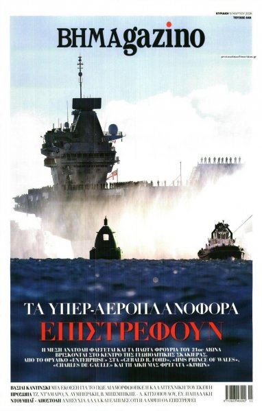 ΤΟ ΒΗΜΑ ΤΗΣ ΚΥΡΙΑΚΗΣ - BHMAGAZINO