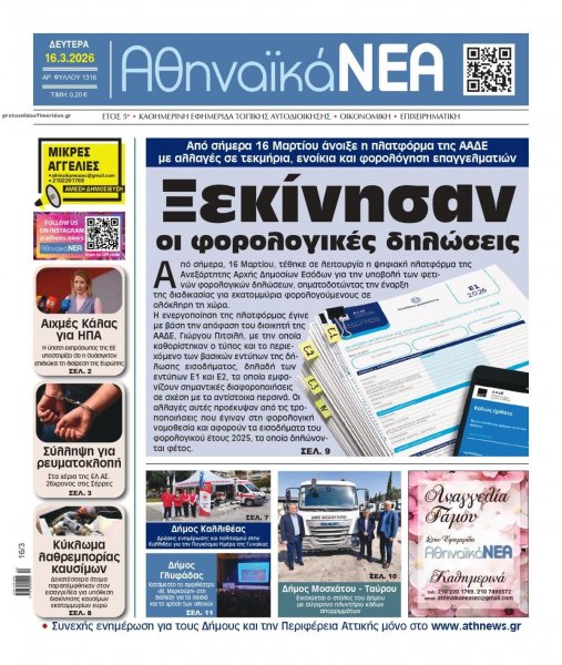 Αθηναϊκά Νέα