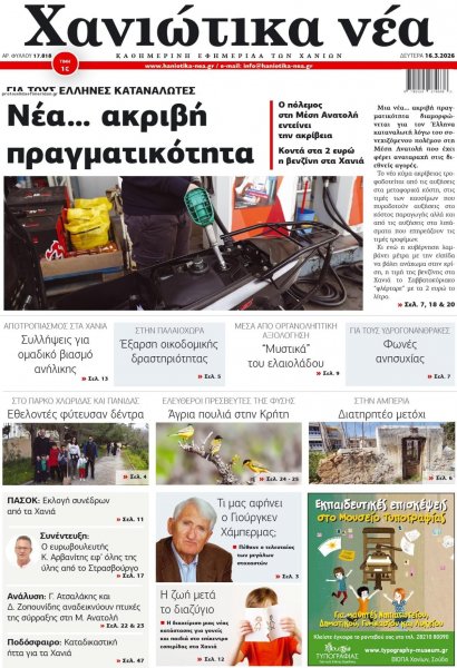 Χανιώτικα Νέα