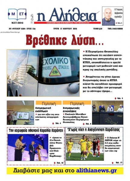 Αλήθεια της Καρδίτσας