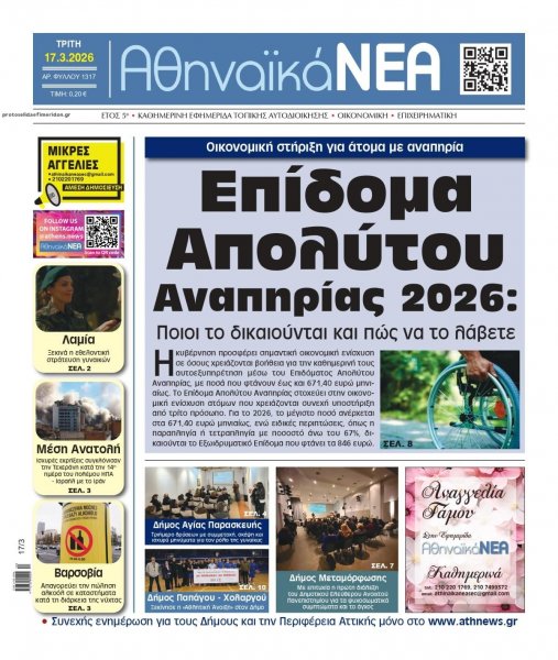 Αθηναϊκά Νέα