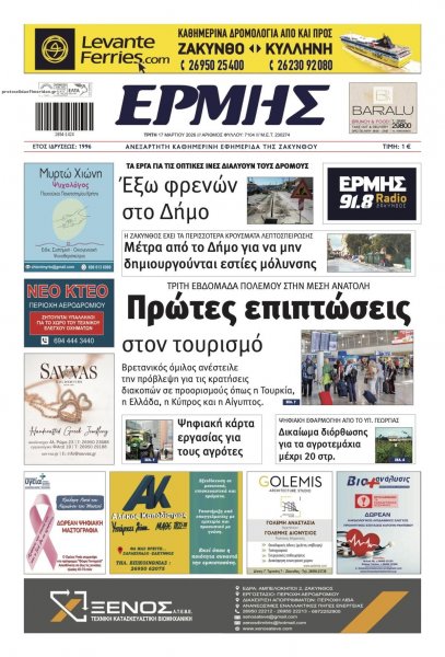 Ερμής Ζακύνθου