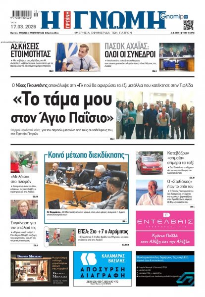 Γνώμη της Πάτρας