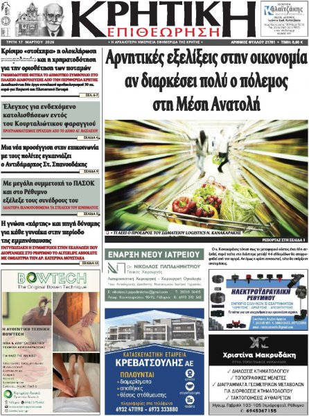 Κρητική Επιθεώρηση