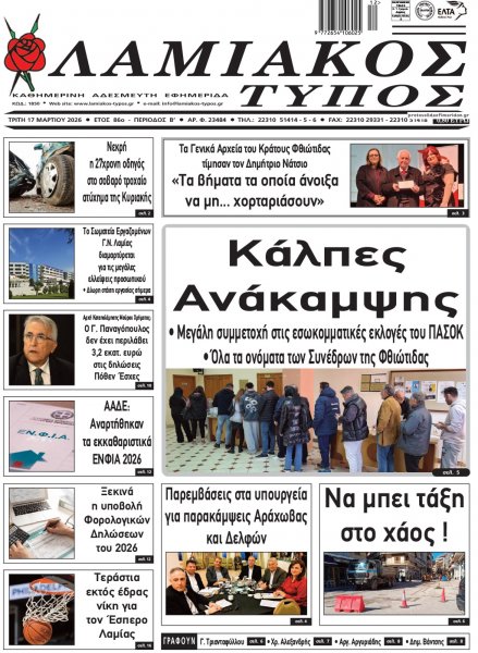 Λαμιακός Τύπος
