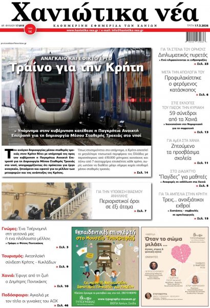 Χανιώτικα Νέα